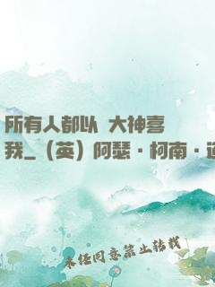所有人都以為大神喜歡我